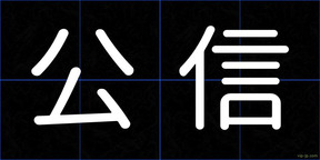 公信
