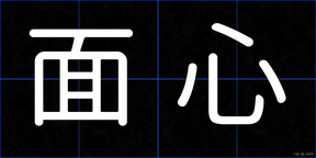 面心