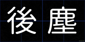 後塵