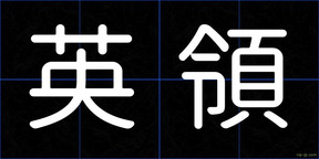 英領