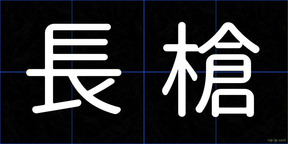 長槍