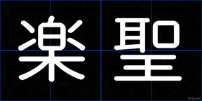 楽聖