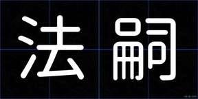法嗣