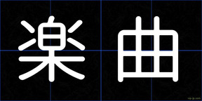 楽曲