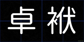卓袱
