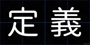 定義