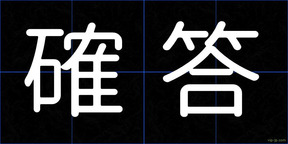確答