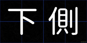 下側