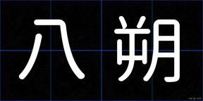 八朔