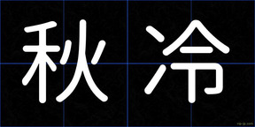 秋冷