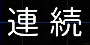 連続