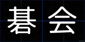 碁会