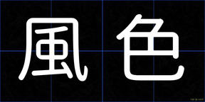 風色