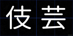 伎芸