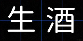 生酒