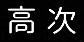 高次