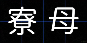 寮母
