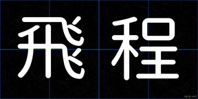 飛程
