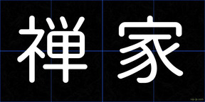 禅家