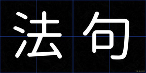 法句