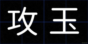 攻玉