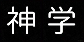 神学