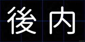 後内