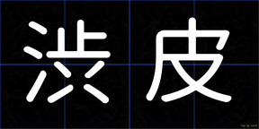 渋皮