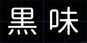 黒味