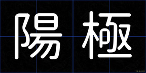 陽極