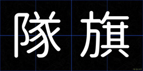 隊旗