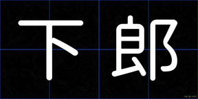 下郎