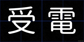 受電