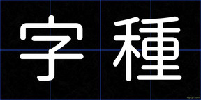 字種