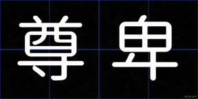 尊卑
