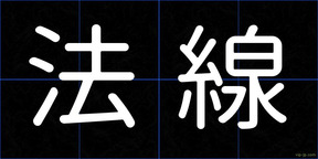 法線