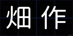 畑作