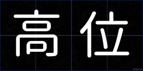 高位