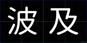 波及