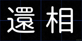 還相