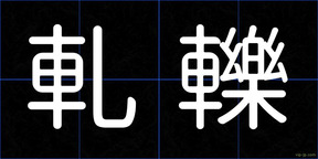 軋轢