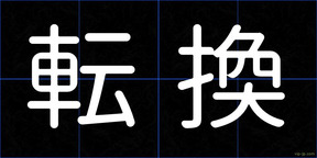 転換