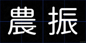 農振