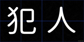 犯人