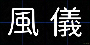 風儀