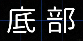 底部