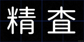 精査