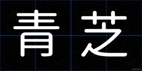 青芝