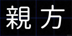 親方
