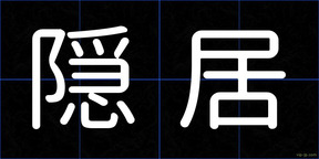 隠居
